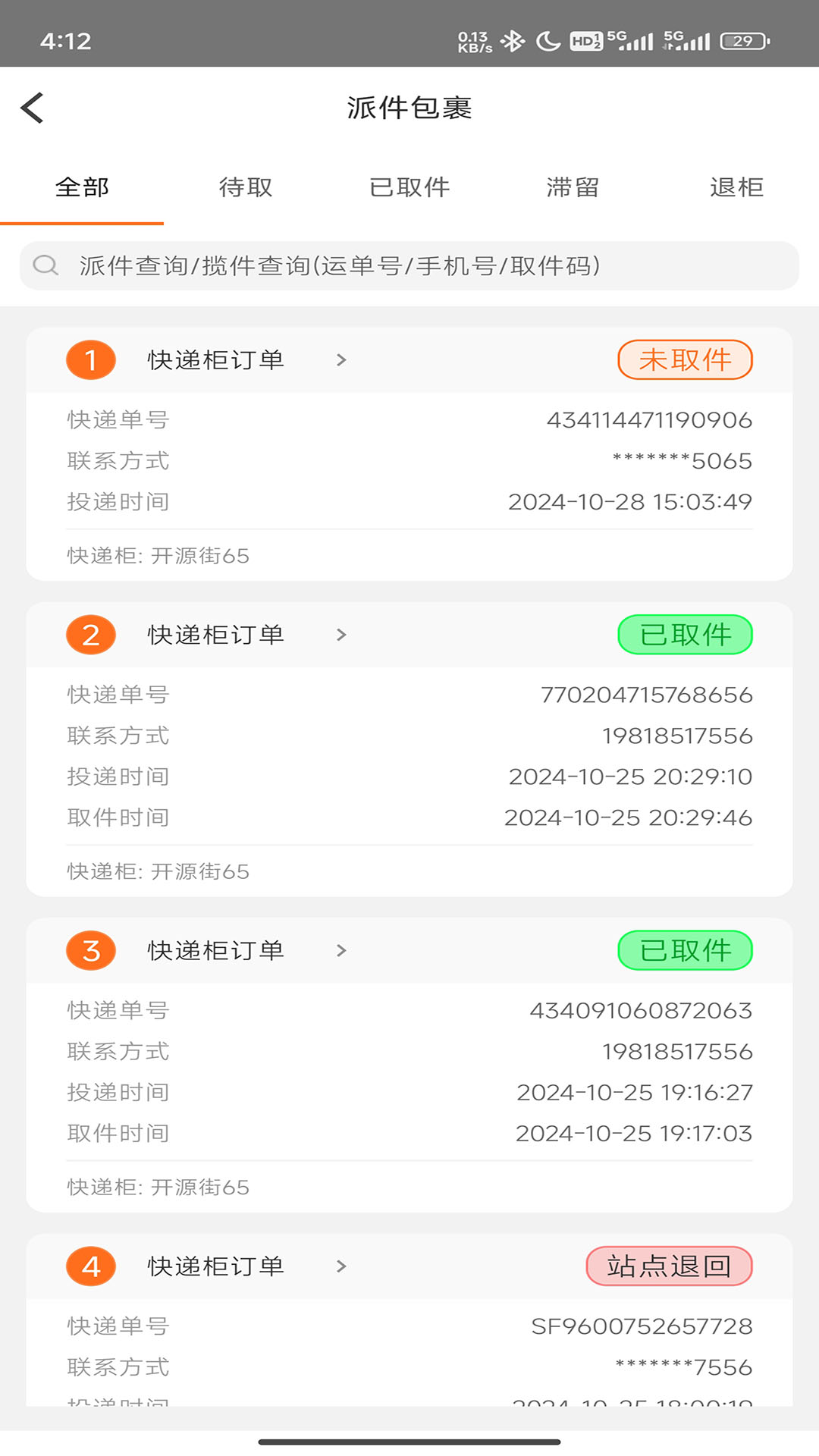 派小橙快递员软件展示图3