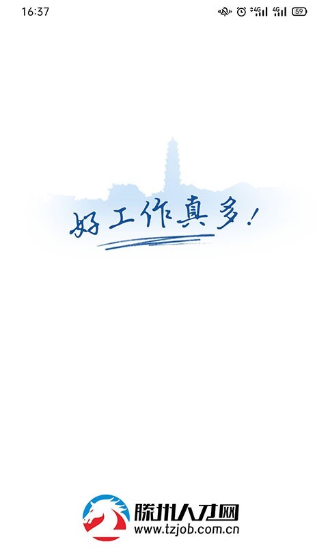 滕州人才网客户端软件展示图1