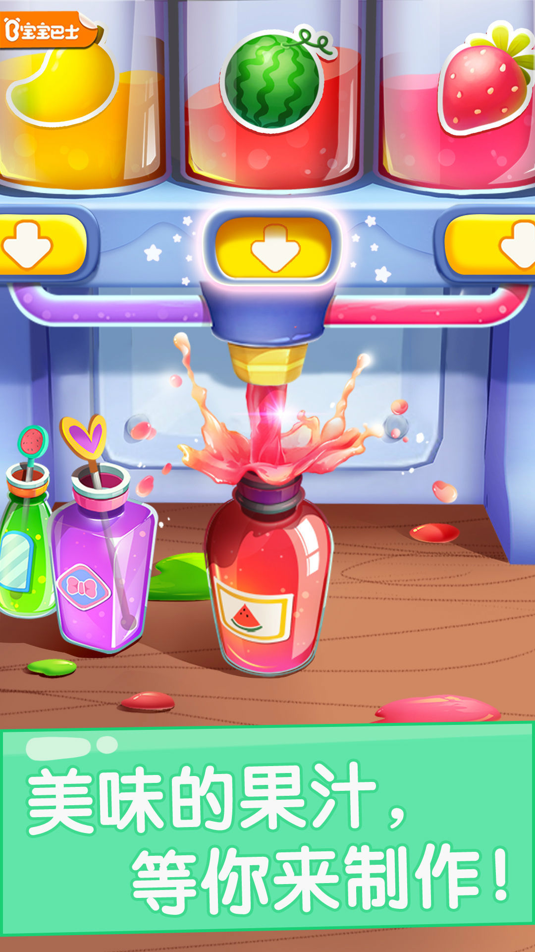 宝宝果汁商店app软件展示图1