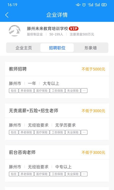 滕州人才网客户端软件展示图4