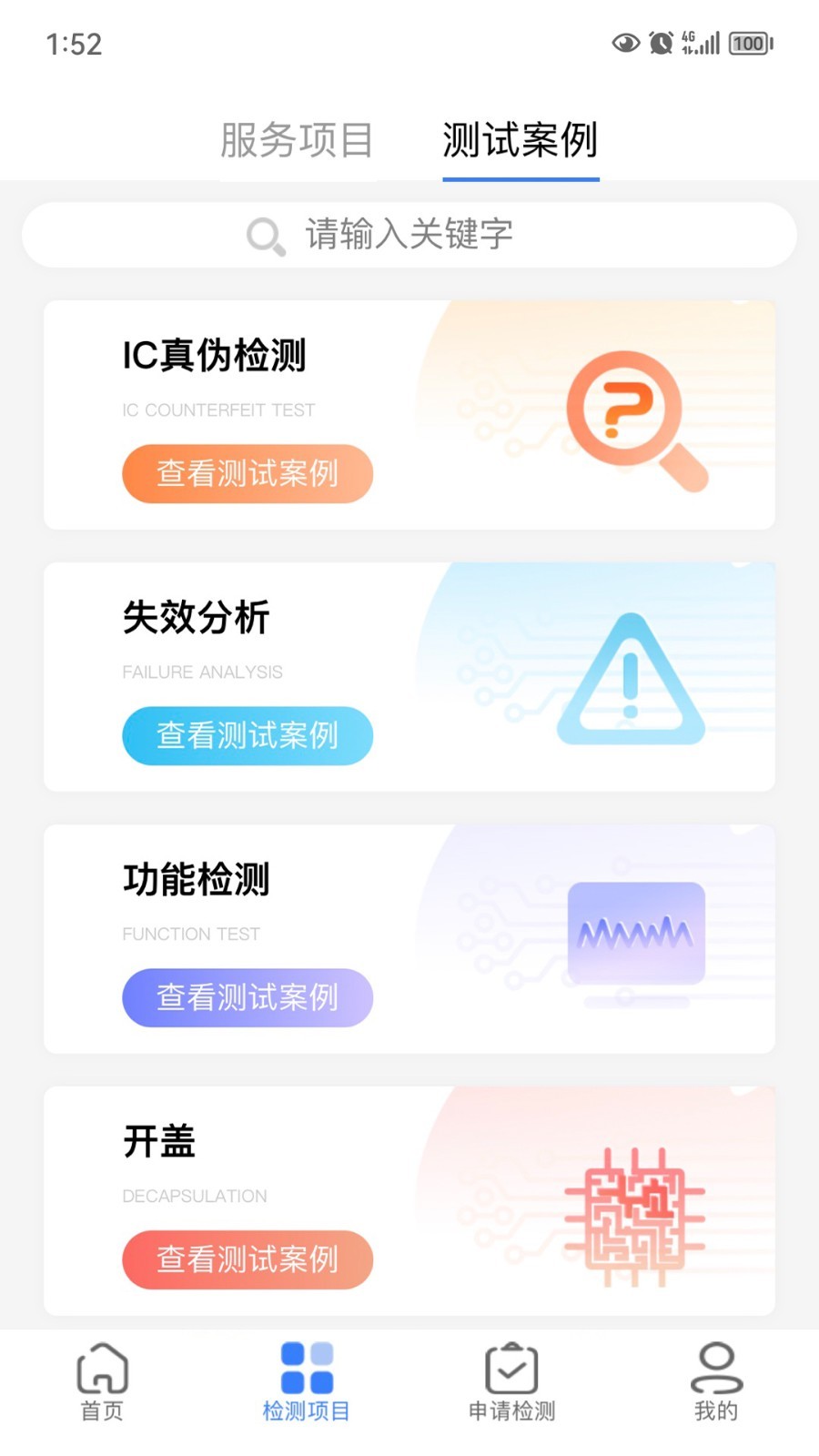 创芯检测app软件展示图1