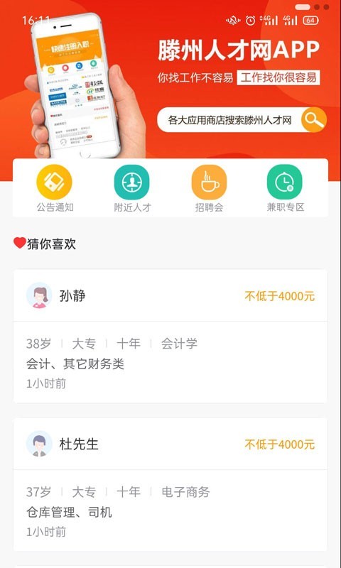 滕州人才网客户端软件展示图2
