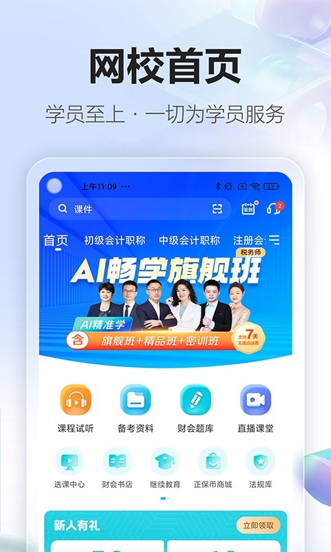 正保会计网校app软件展示图1