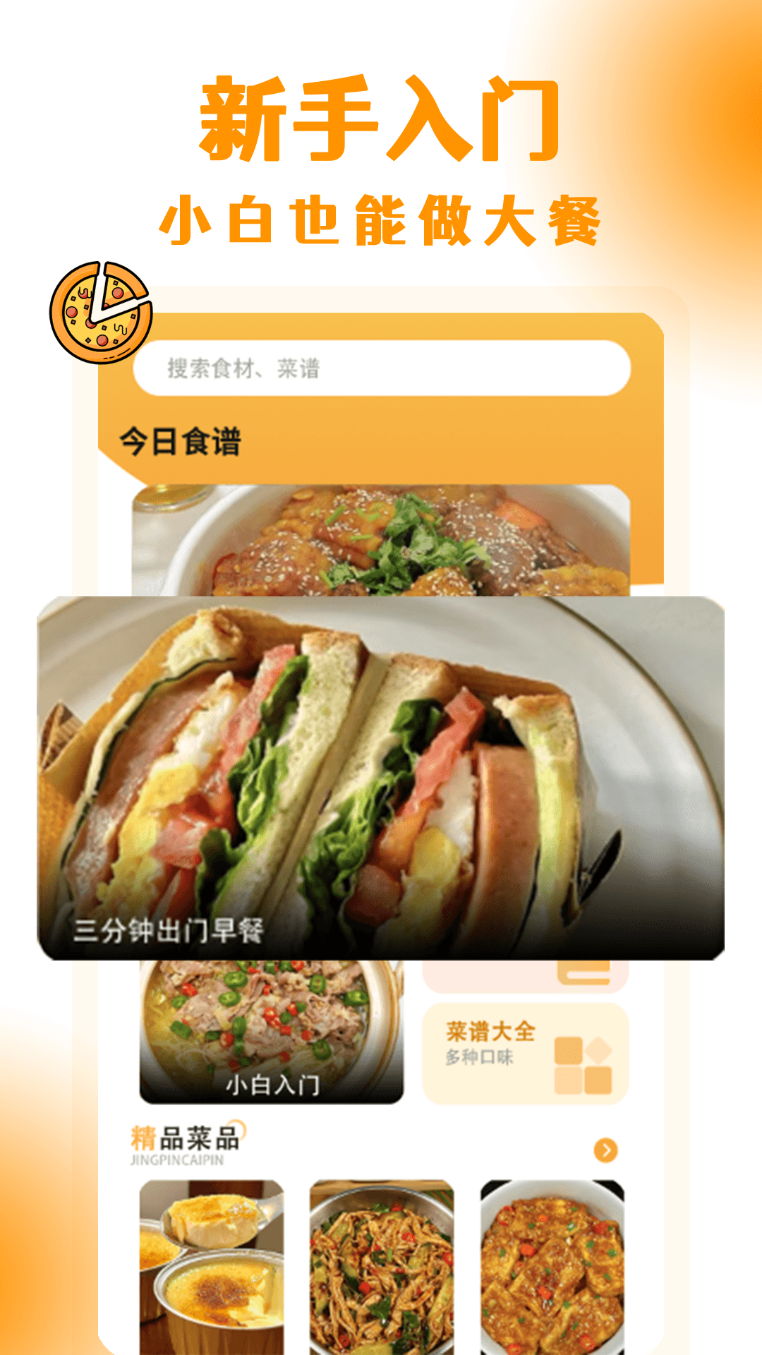 懒人菜谱大全app软件展示图3