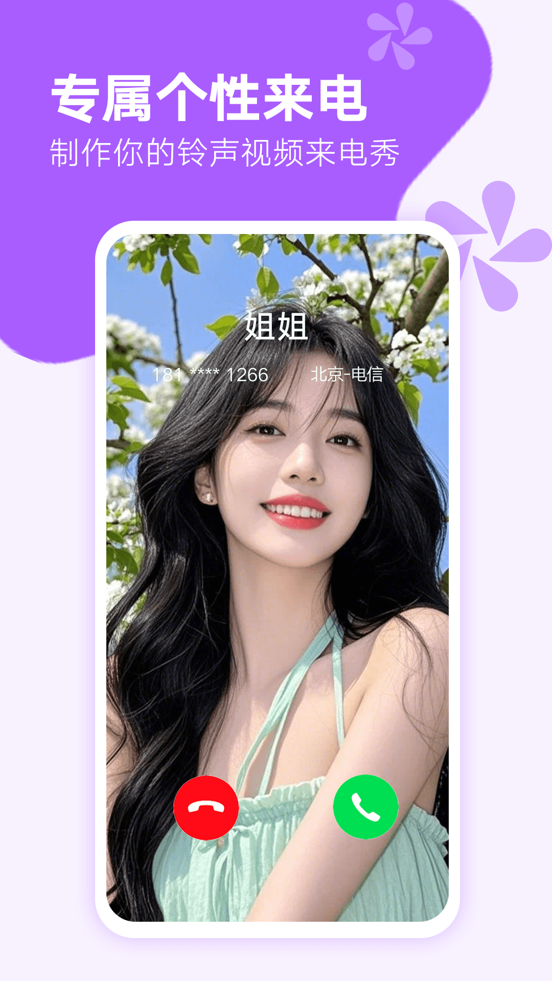 来电秀秀软件展示图4