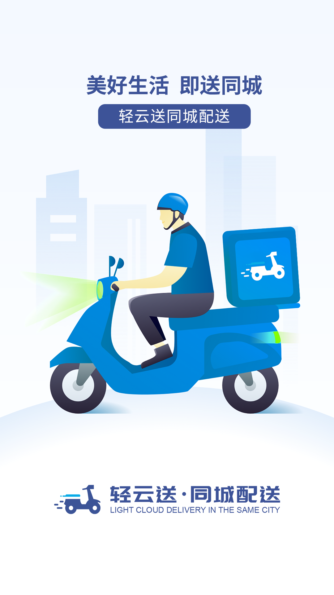 轻云送商户端软件展示图1