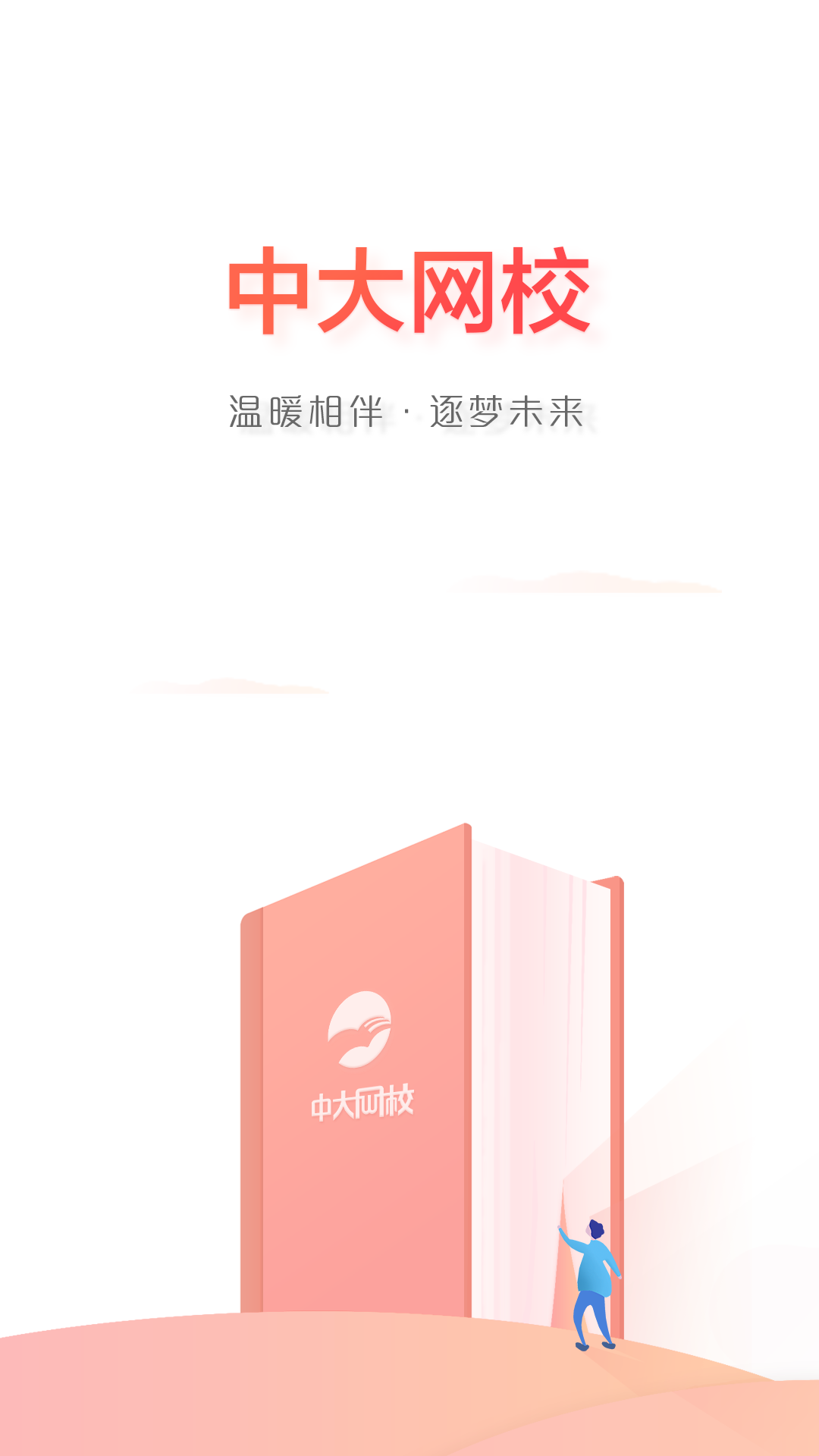 中大网校app软件展示图1