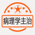 病理学主治医师题库app v1.3.1