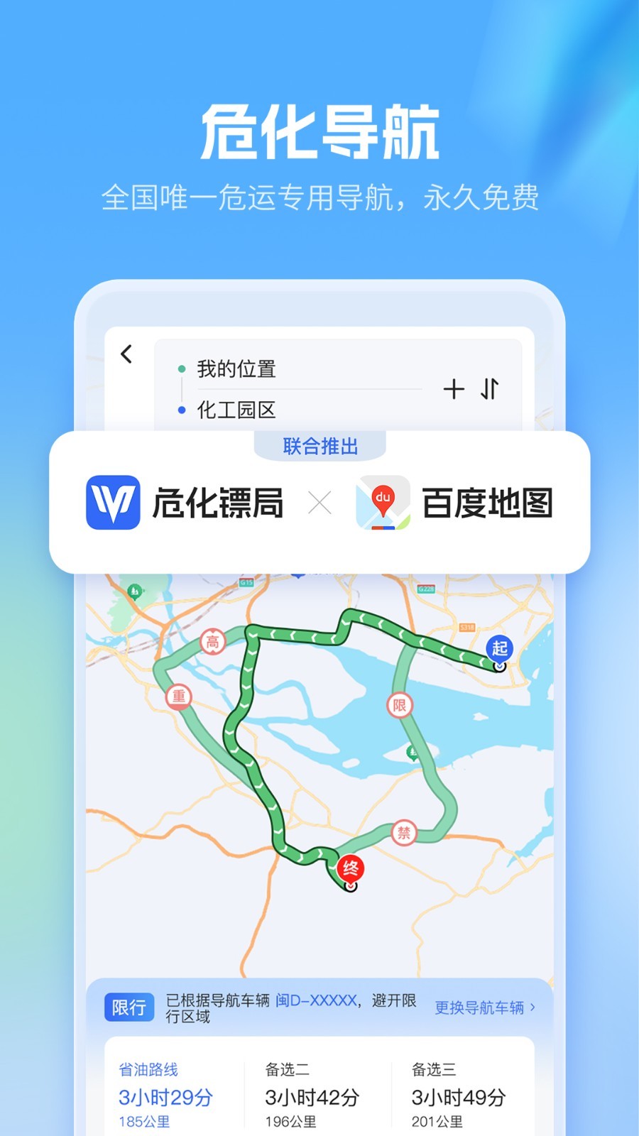 危化镖局app展示图2