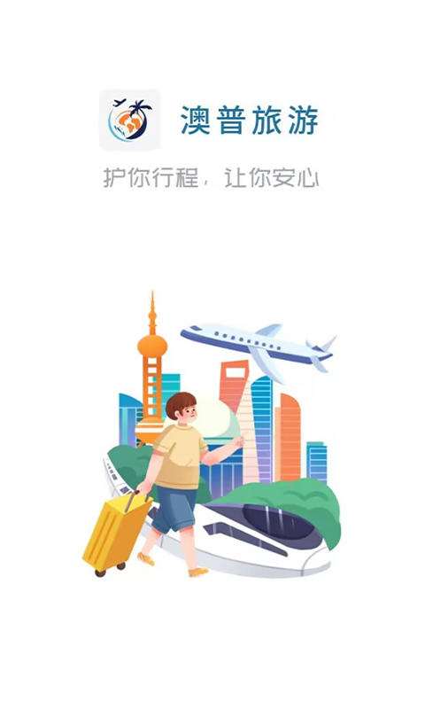 澳普旅游软件展示图1