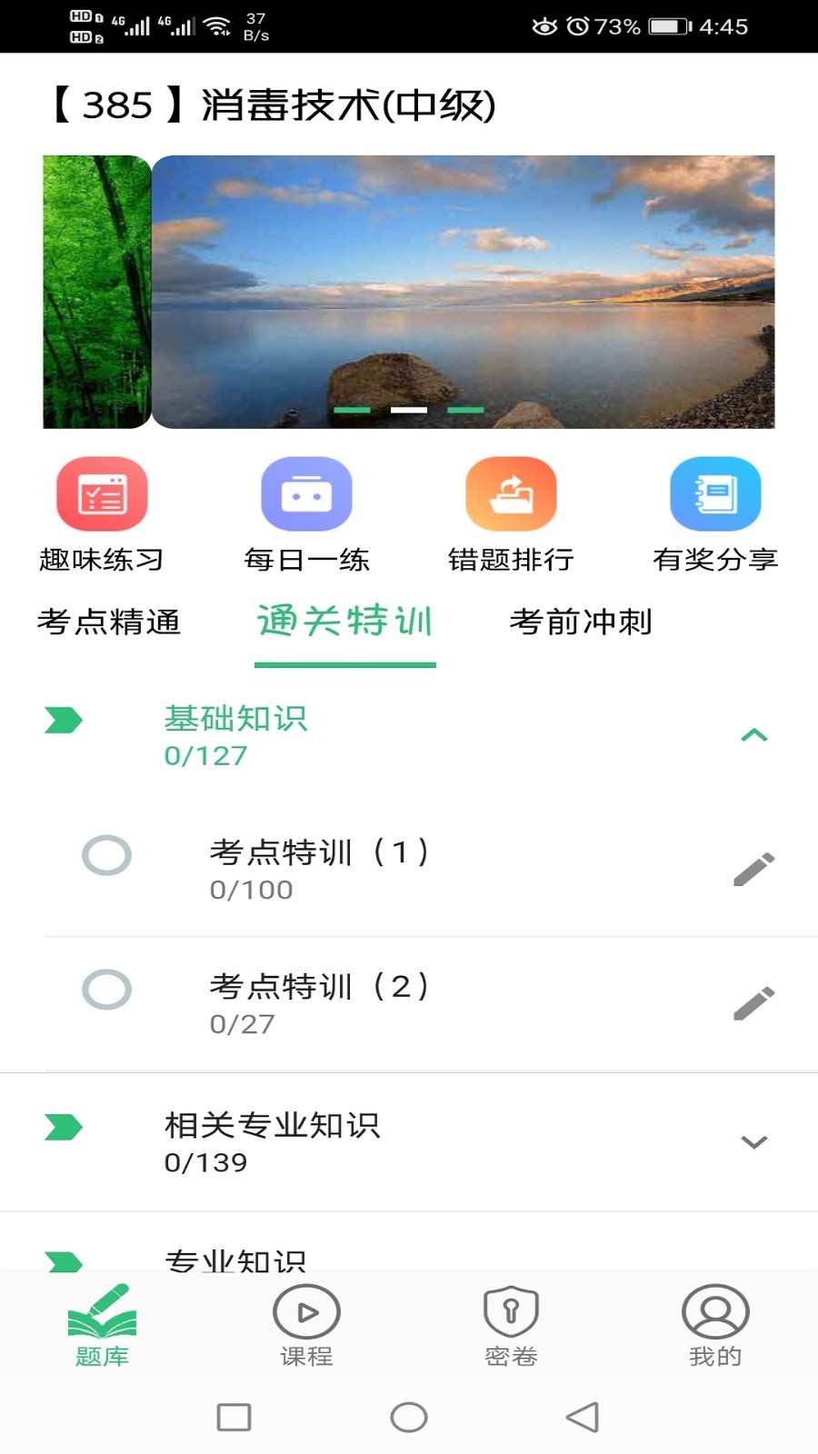 消毒技术主治医师题库app展示图2