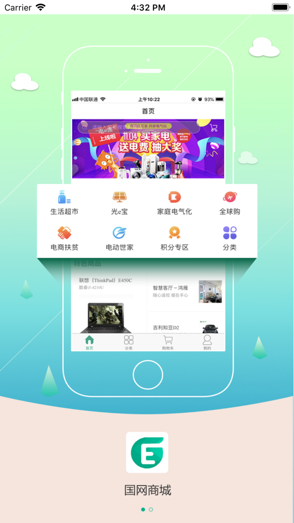 国网商城app展示图1