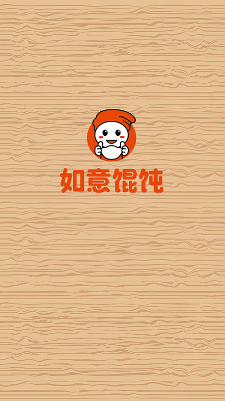 如意馄饨app软件展示图1