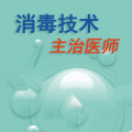 消毒技术主治医师题库app v1.3.1