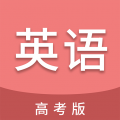 高考英语通app