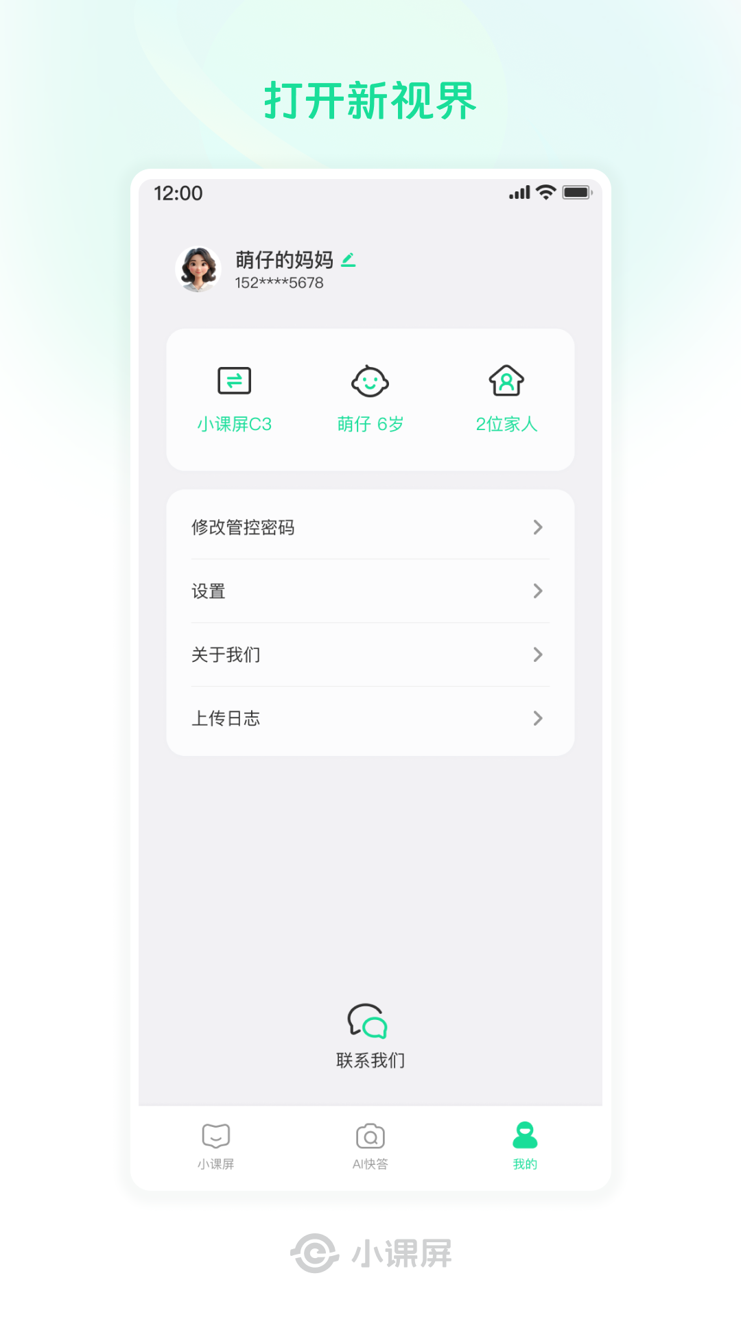 小课屏app软件展示图3