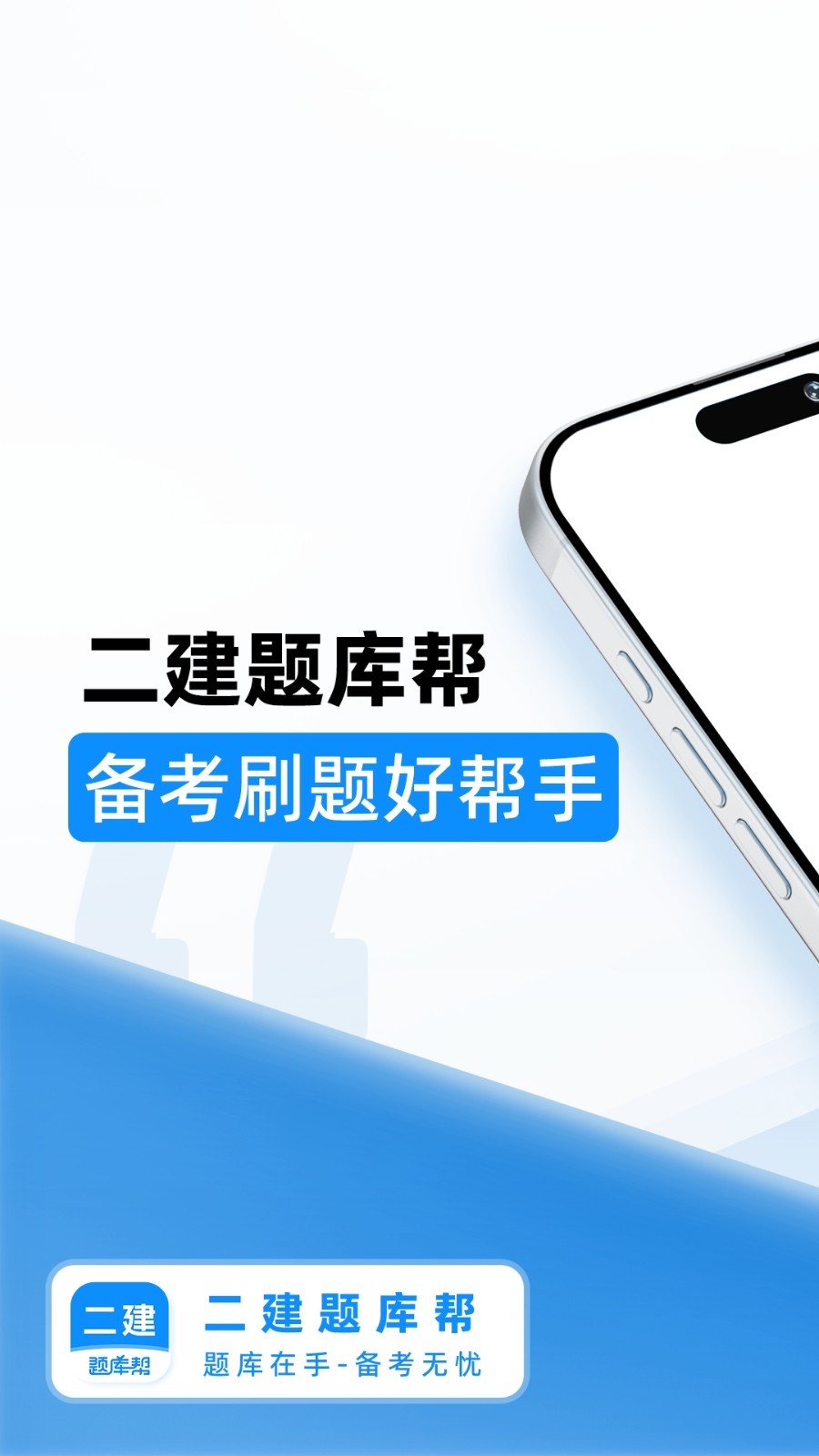 二建题库帮软件展示图1