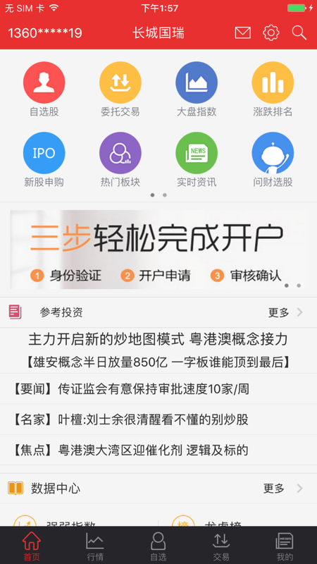 长城国瑞证券app软件展示图1