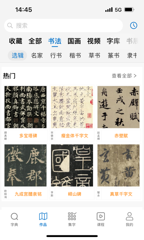 以观书法展示图2