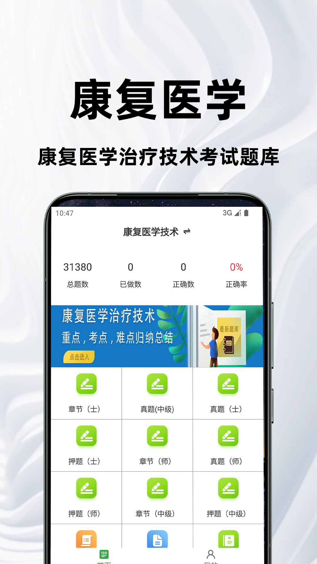康复医学治疗技术百分题库软件展示图1