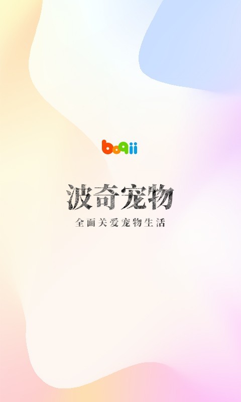波奇宠物app展示图1