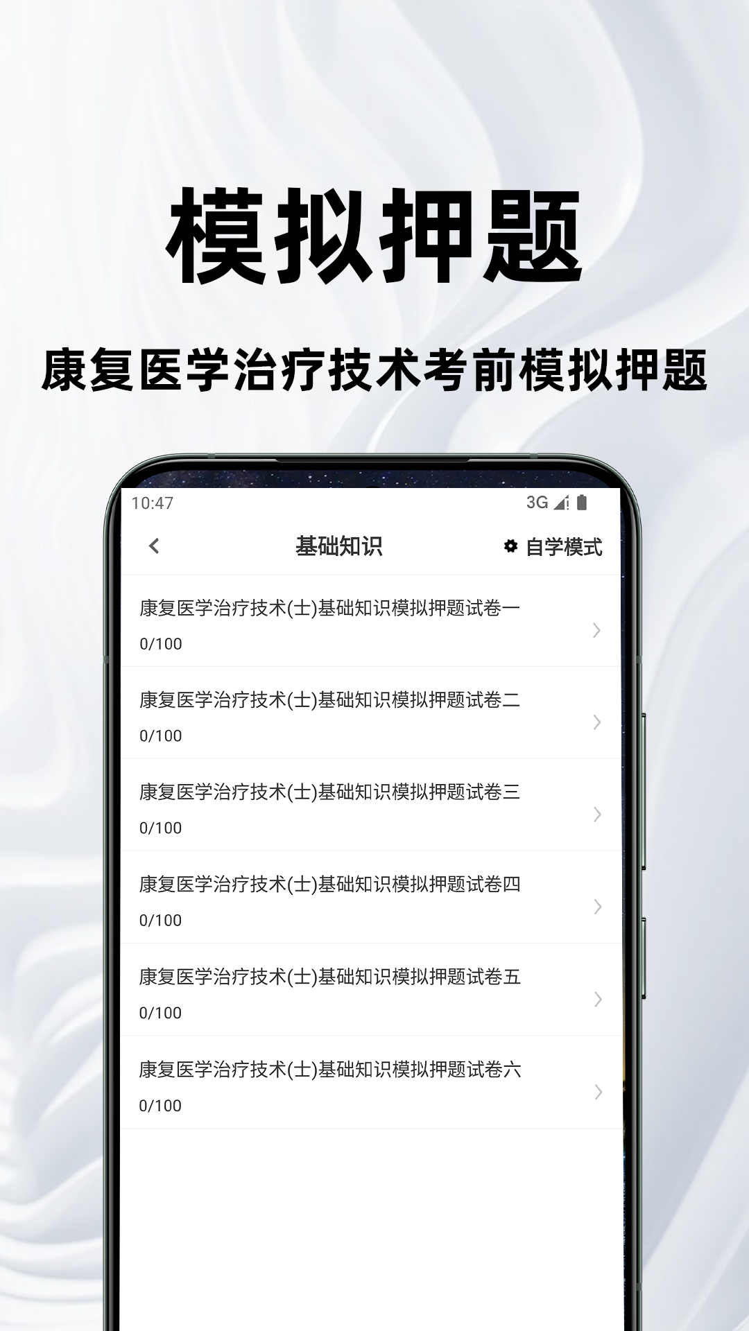 康复医学治疗技术百分题库软件展示图3