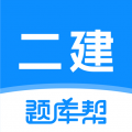 二建题库帮