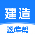 建造师题库帮