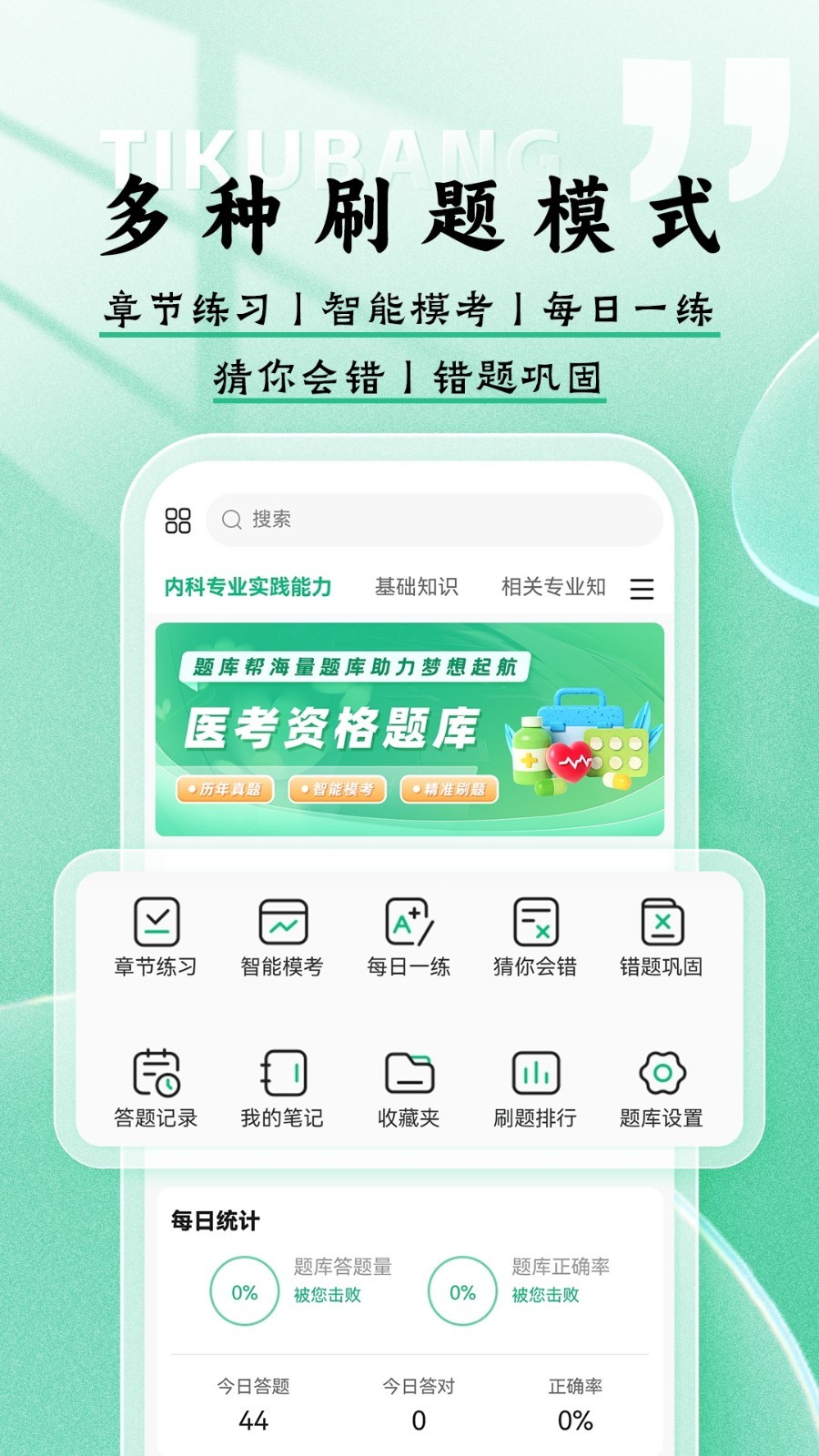 医考题库帮展示图3