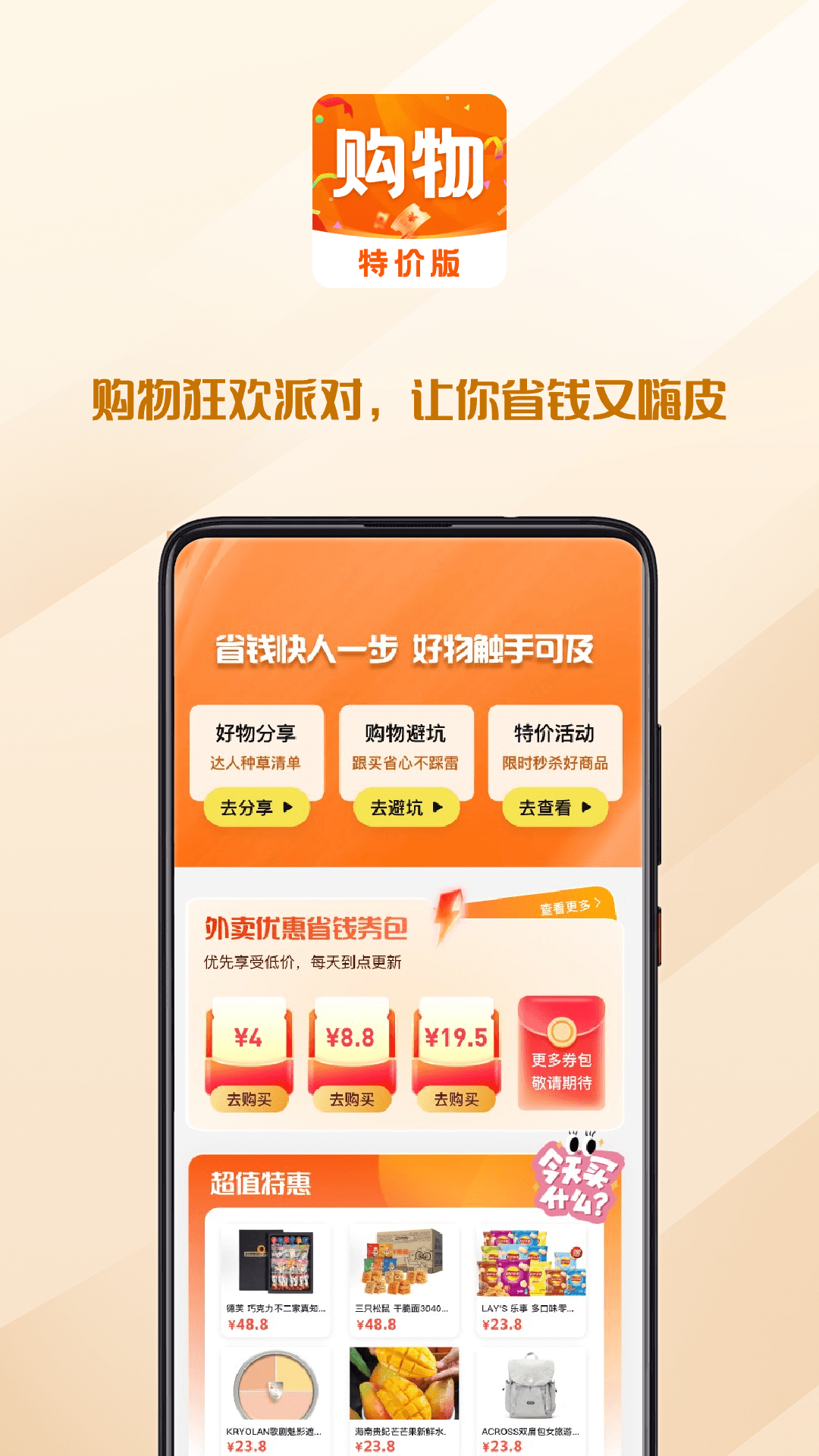购物特惠商城app软件展示图1