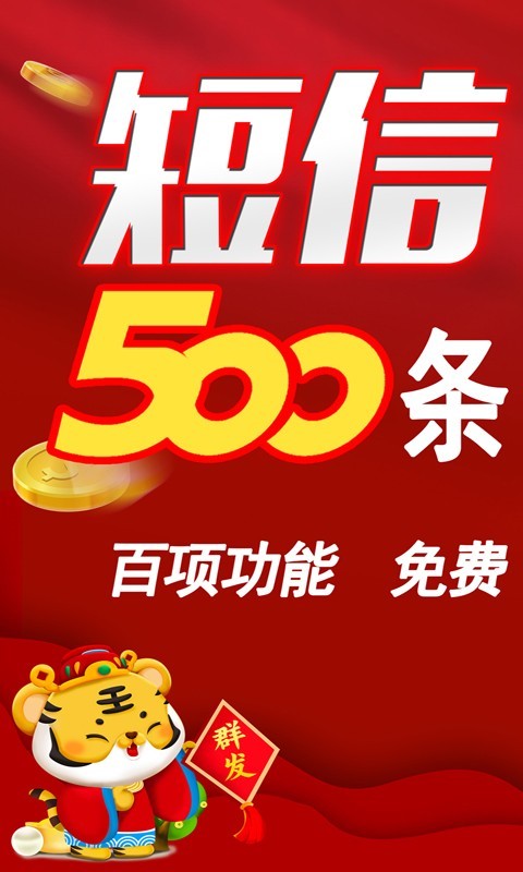 短信群发助手软件展示图1