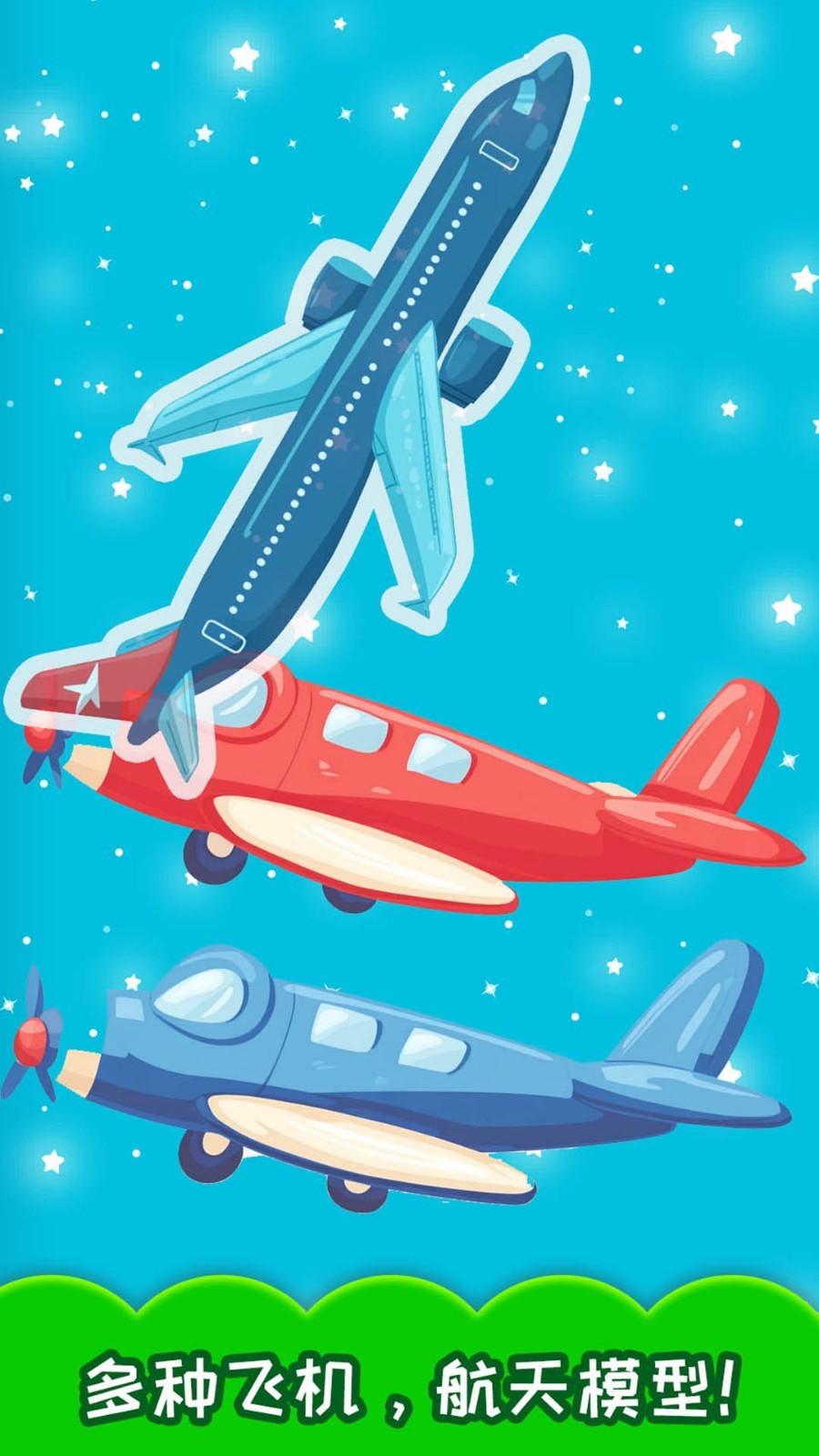 儿童飞机游戏app软件展示图2