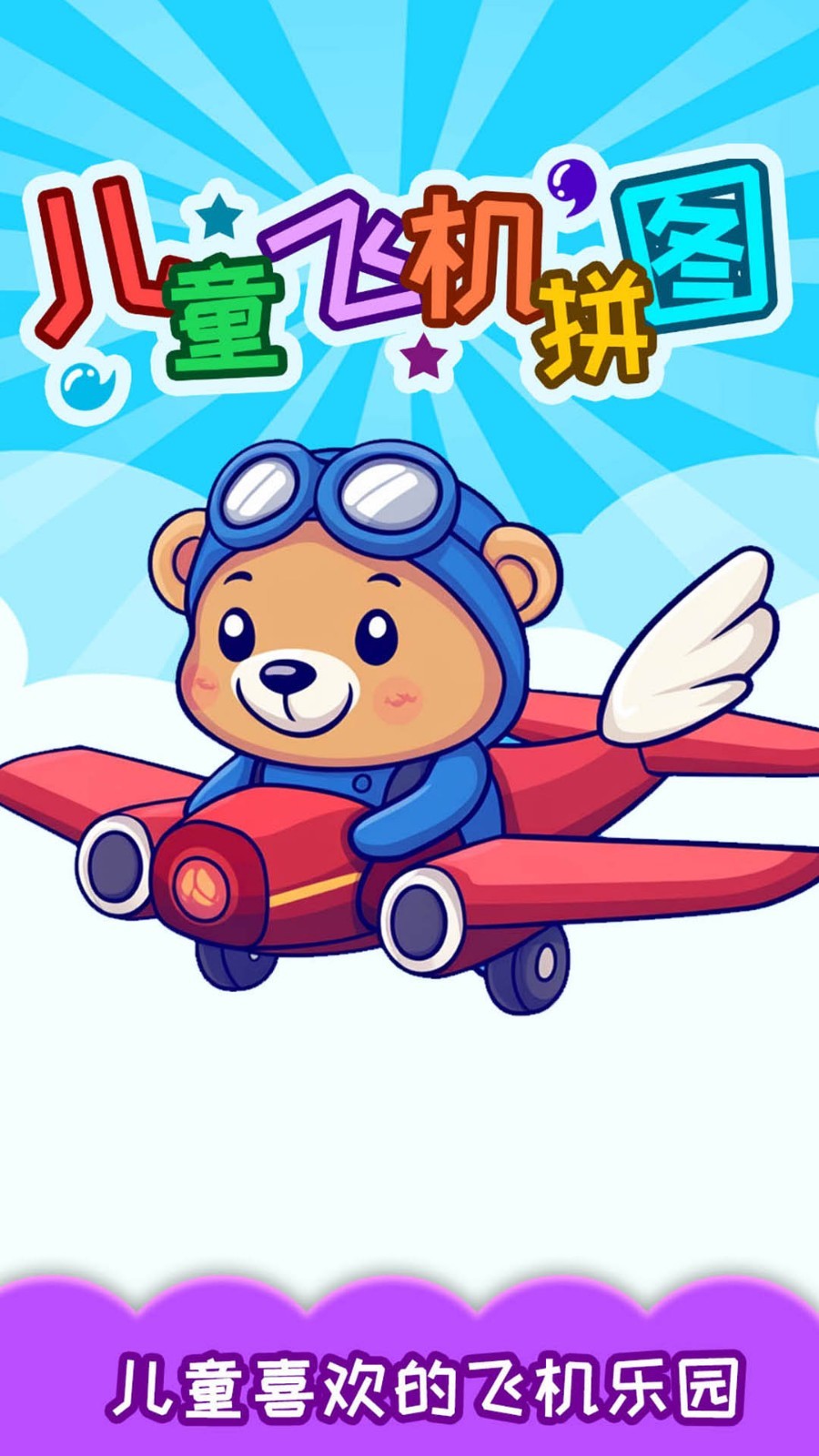 儿童飞机游戏app软件展示图1