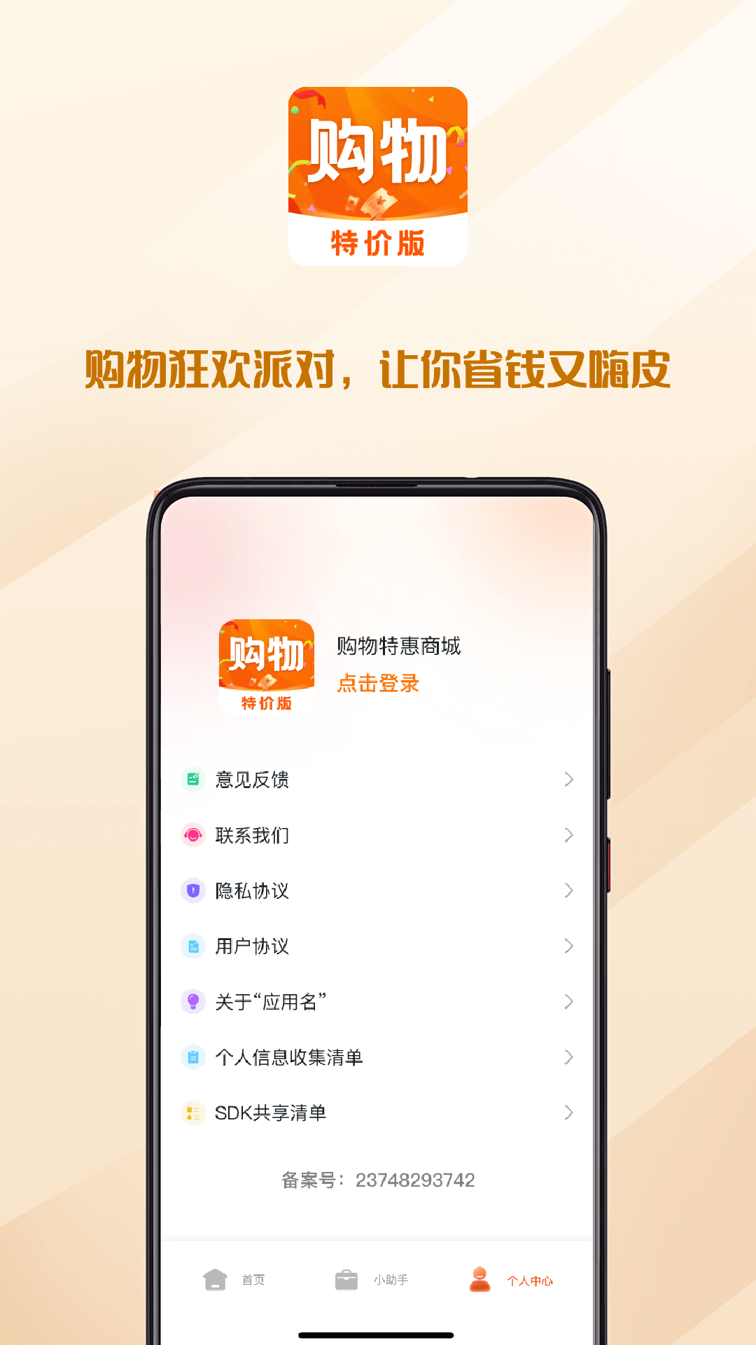 购物特惠商城app软件展示图4