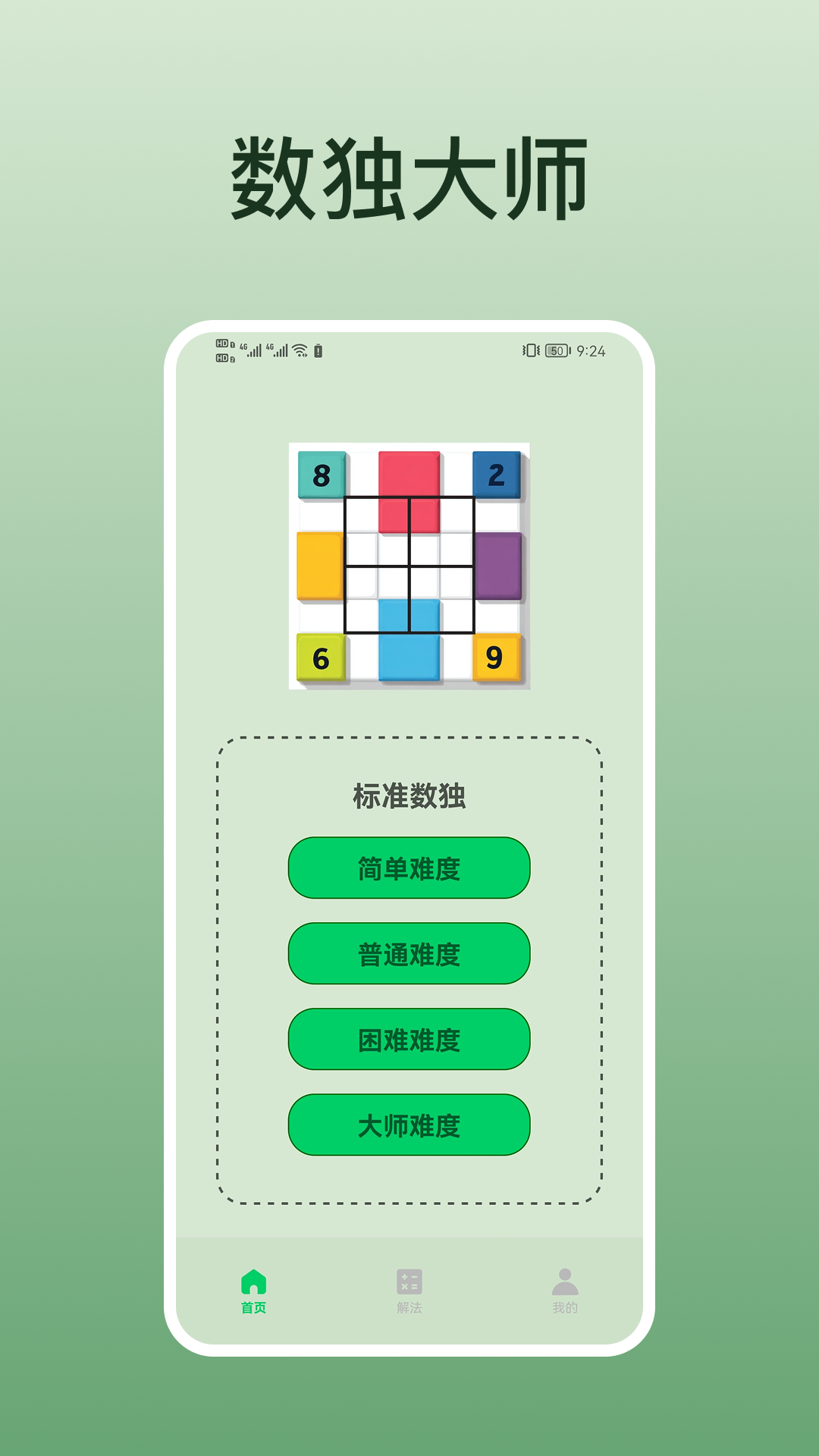 数独大师app软件展示图1