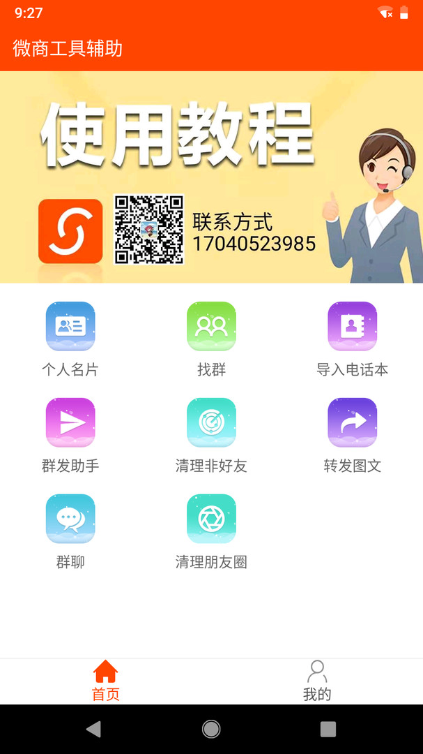 微商工具辅助软件展示图1