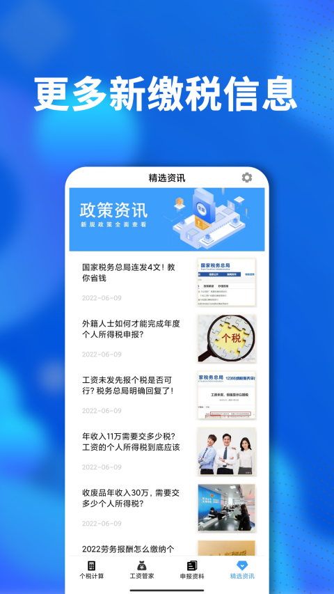 个税社保通软件展示图4