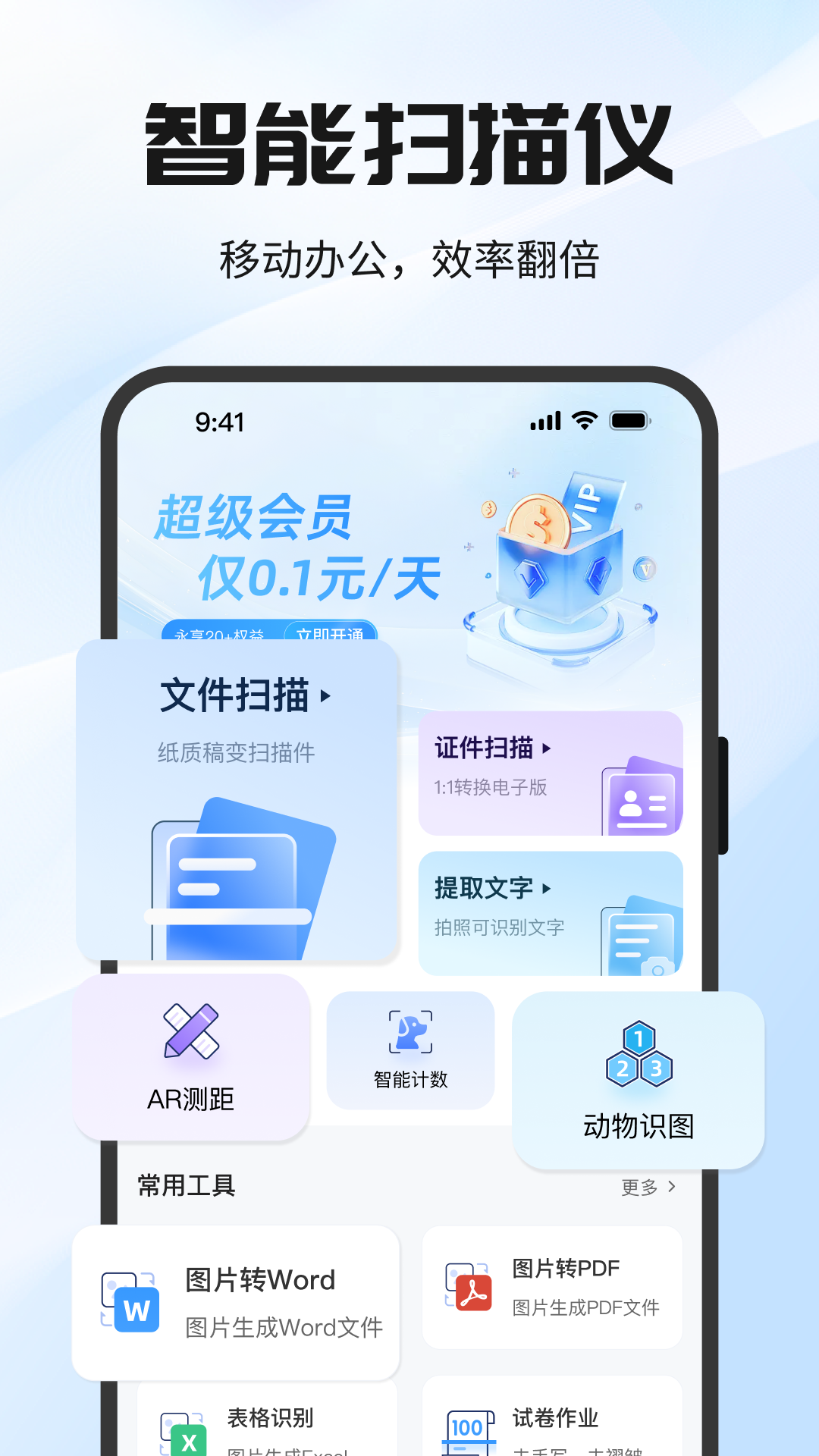 全能极速扫描王软件展示图1