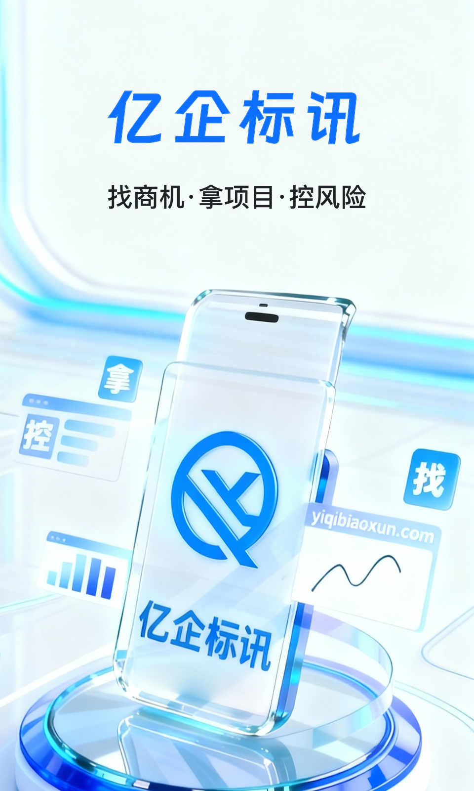 亿企标讯软件展示图1
