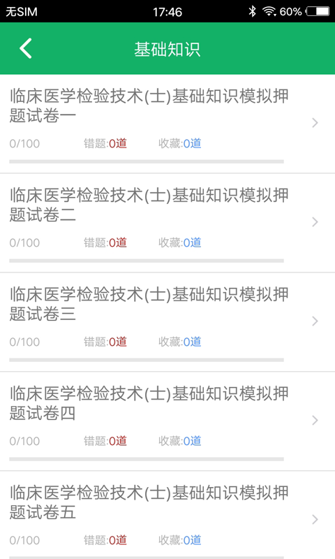 临床检验技士题库app软件展示图3