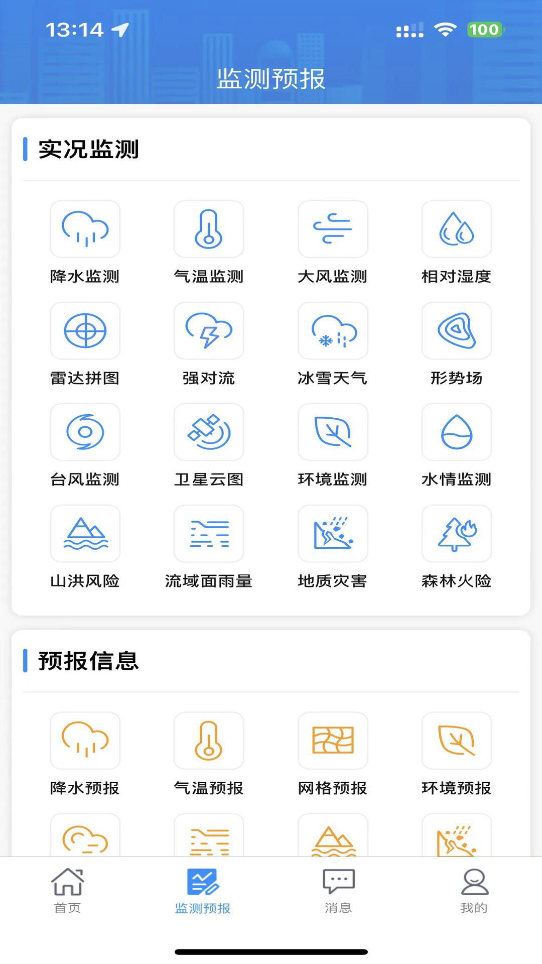湖南天气app软件展示图2