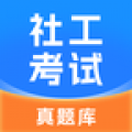 社工考试真题库