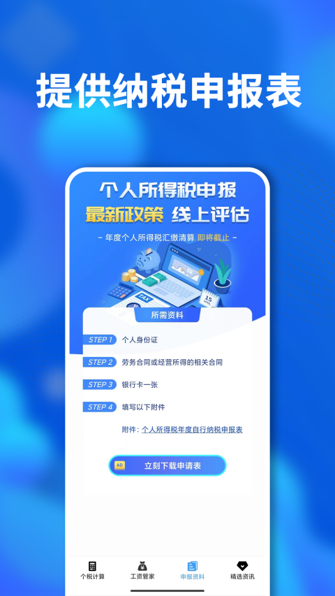 个税社保通软件展示图3