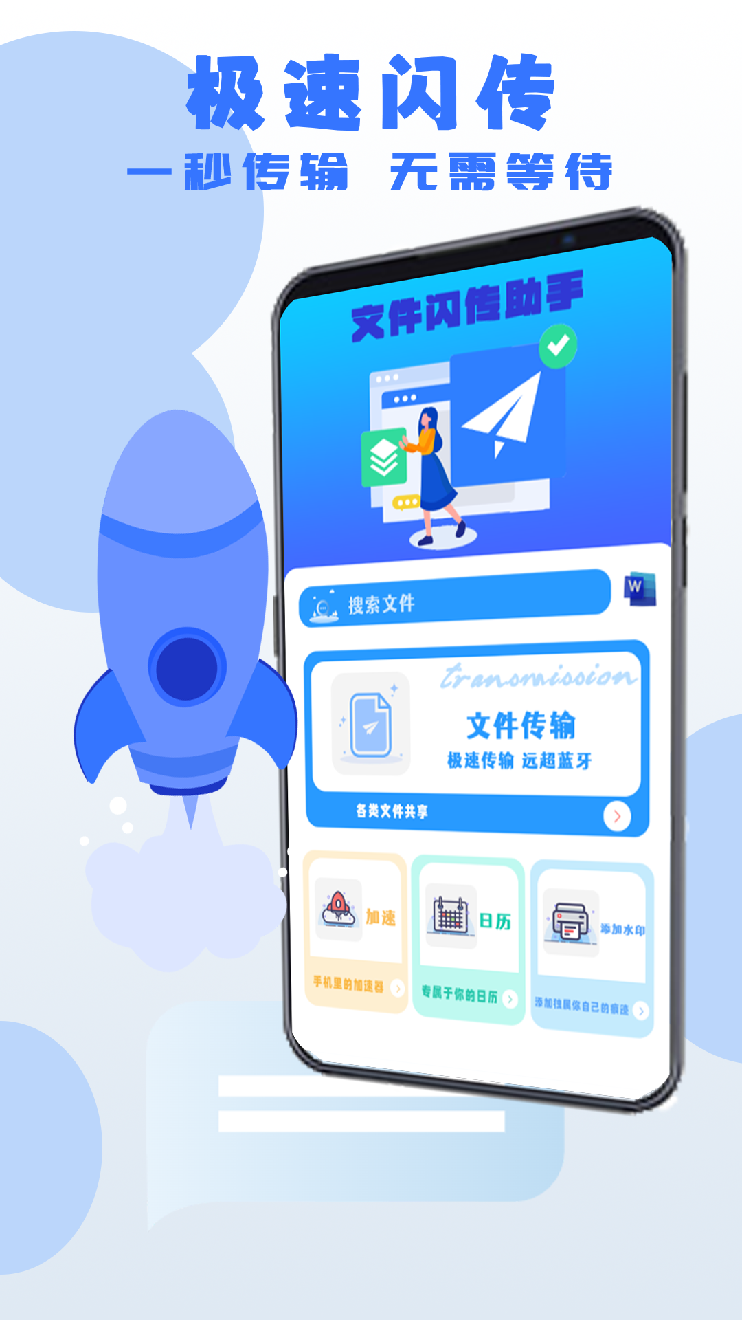 文件闪传助手软件展示图1