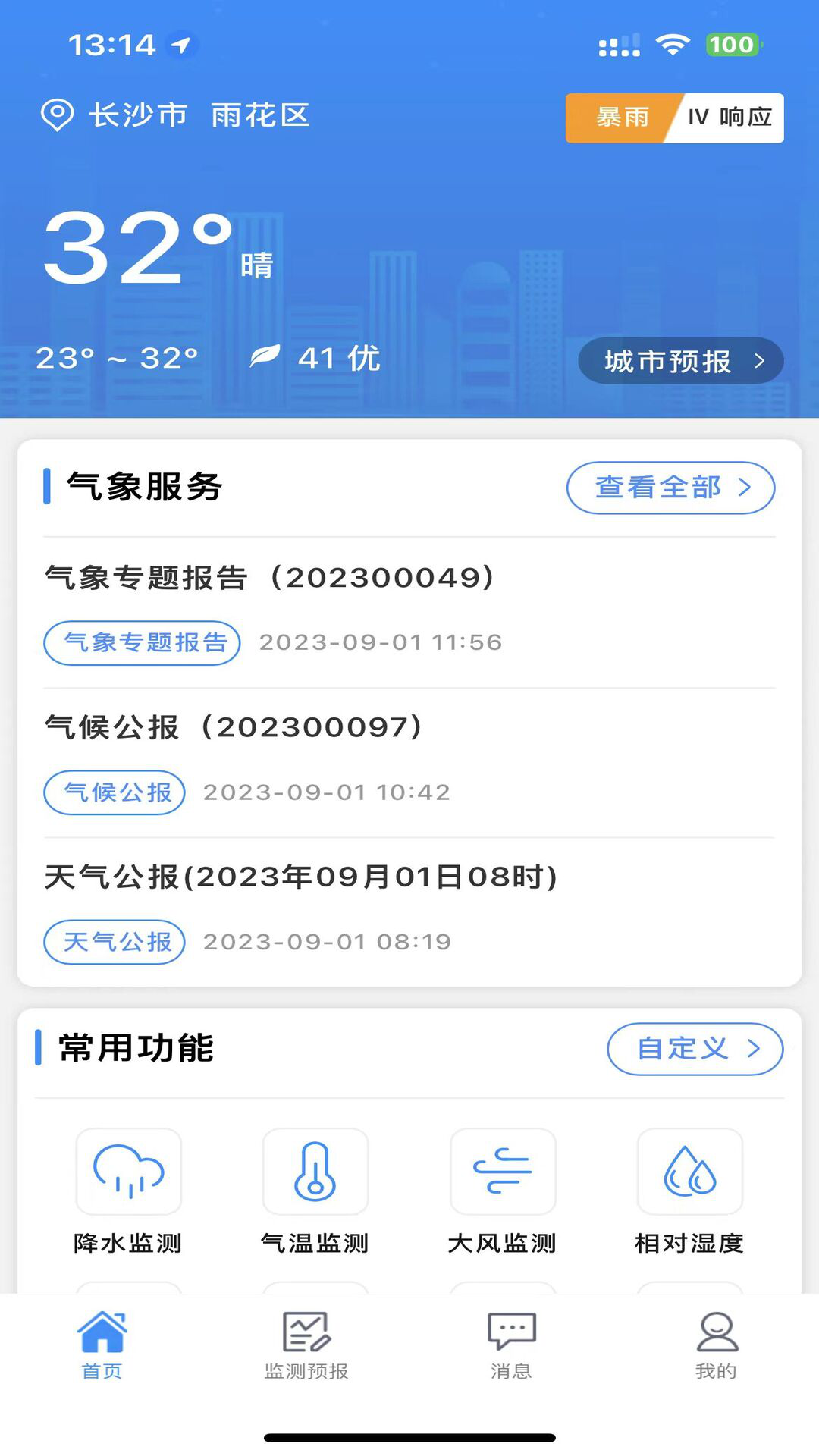 湖南天气app软件展示图1