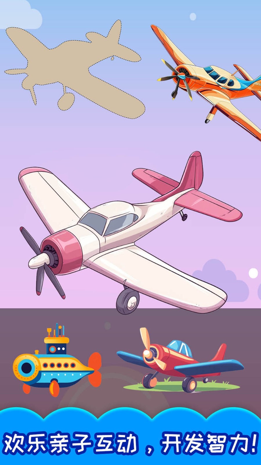 儿童飞机游戏app软件展示图3