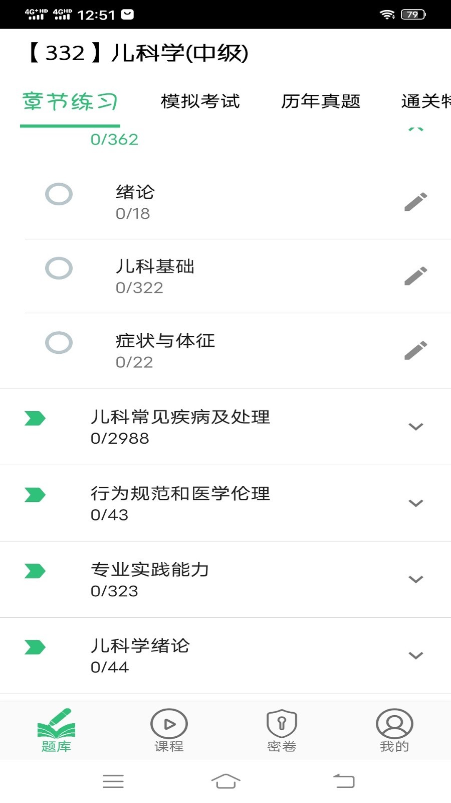 儿科学主治医师题库app软件展示图3
