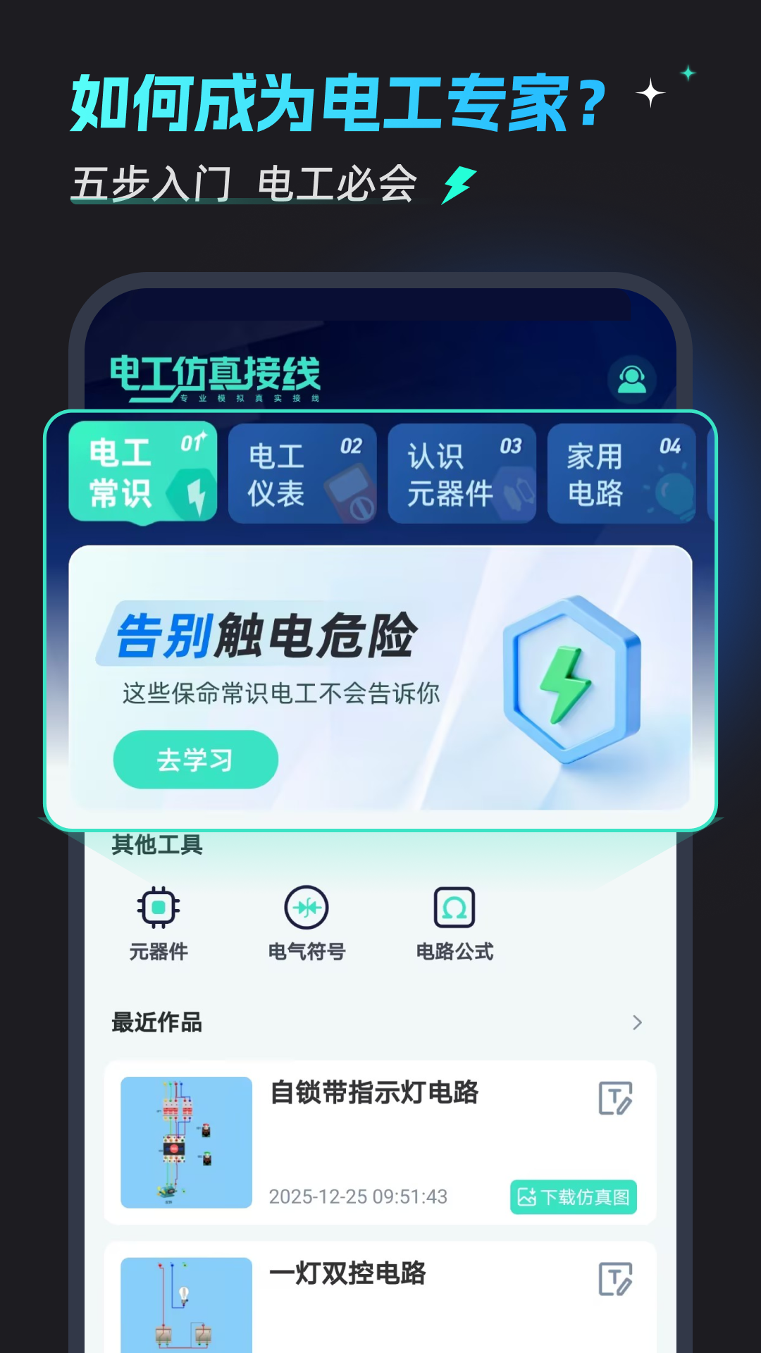 电工仿真接线软件展示图1