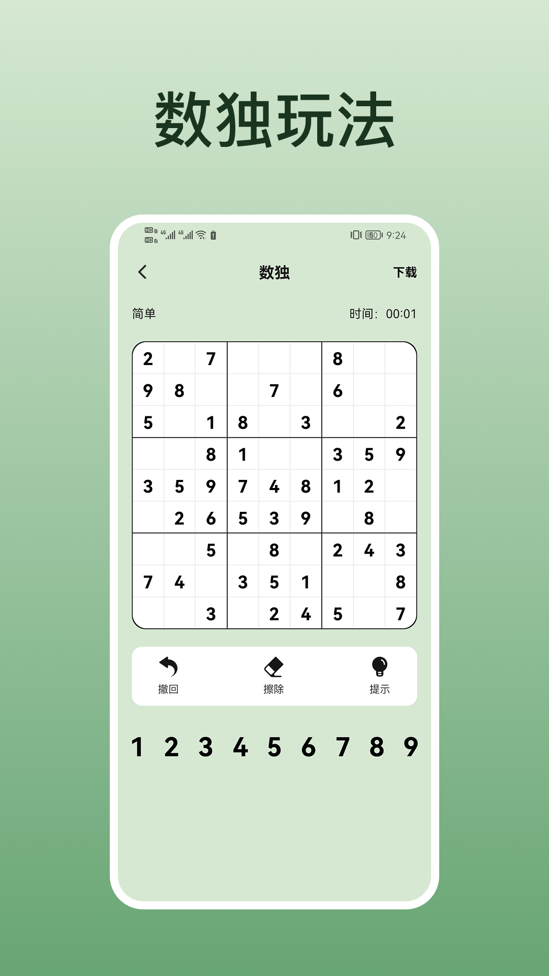 数独大师app软件展示图2