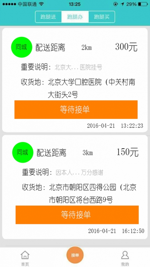 飞毛腿跑腿app展示图2
